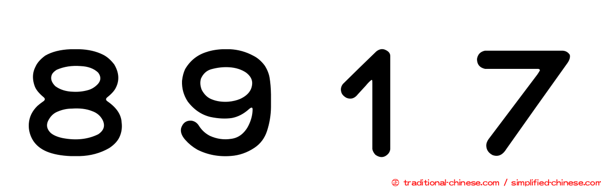 ８９１７