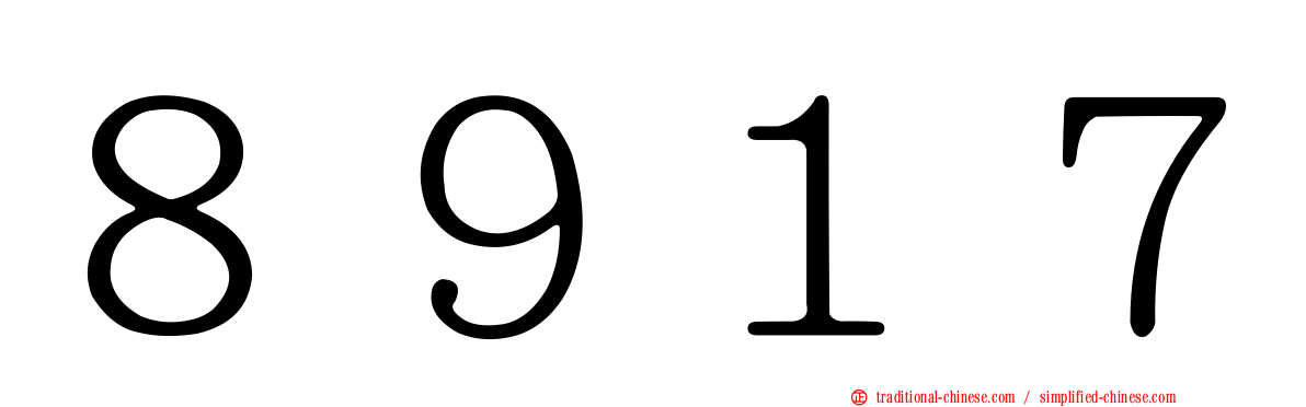 ８９１７