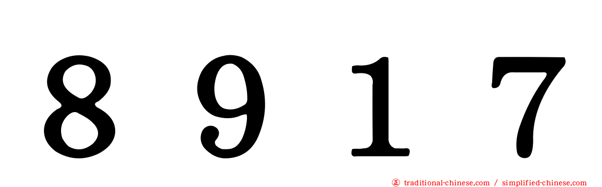 ８９１７