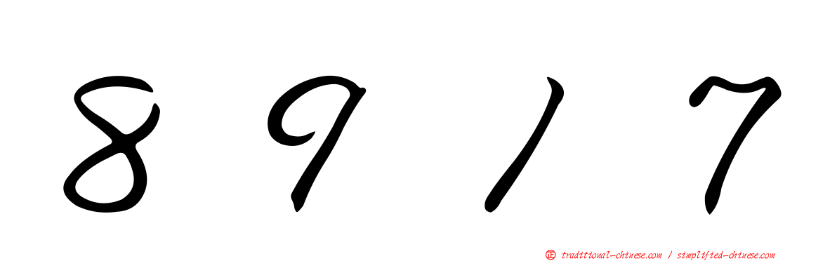 ８９１７