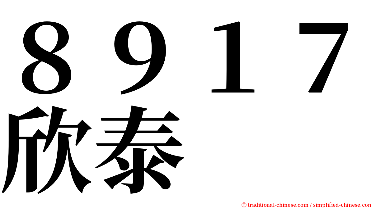 ８９１７欣泰 serif font