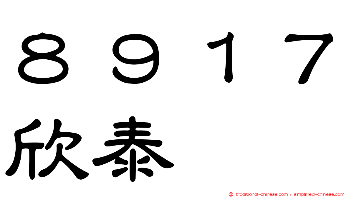 ８９１７欣泰