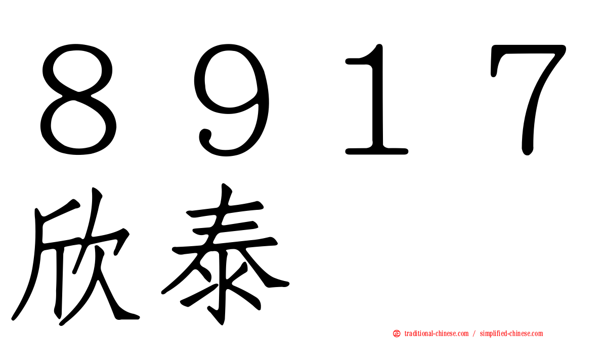 ８９１７欣泰