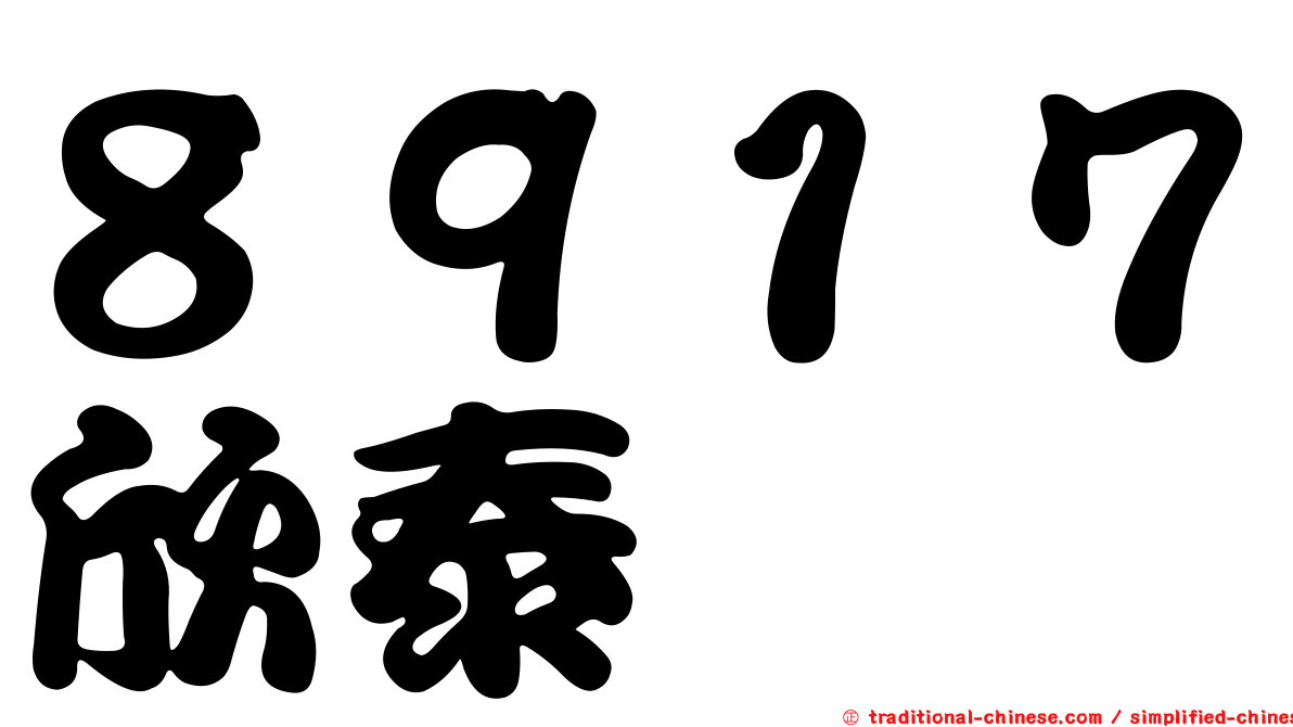 ８９１７欣泰
