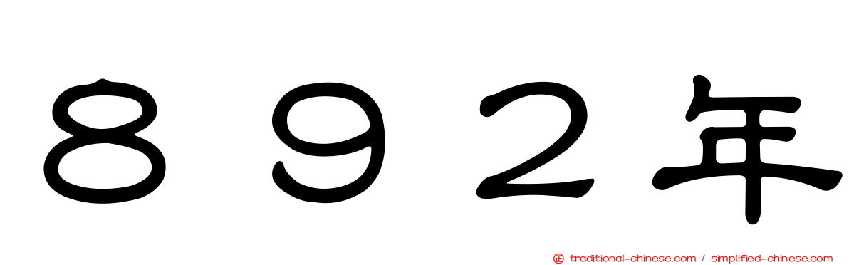 ８９２年