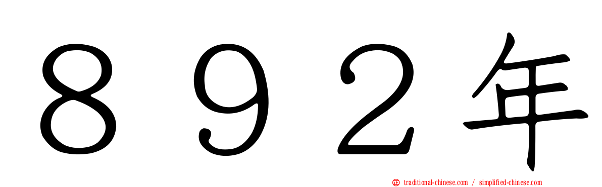 ８９２年