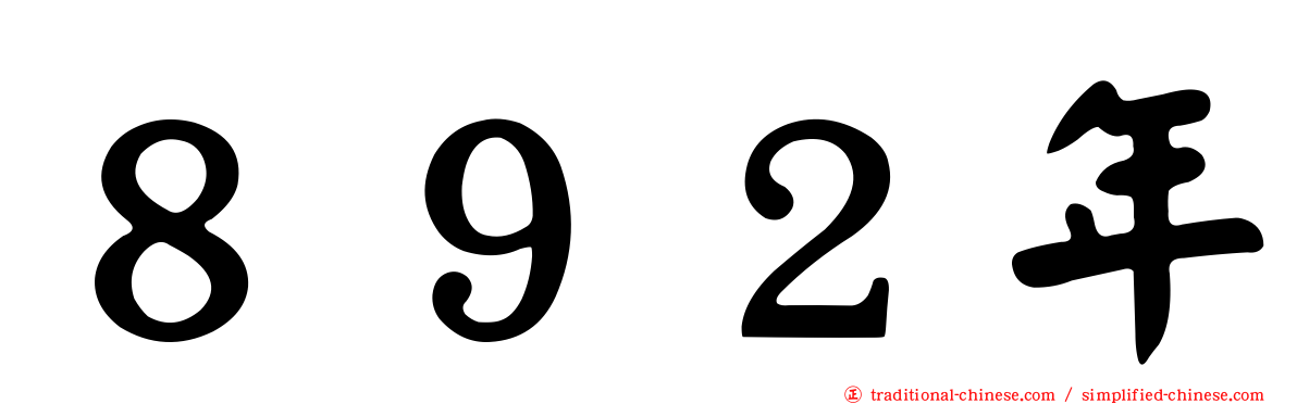 ８９２年