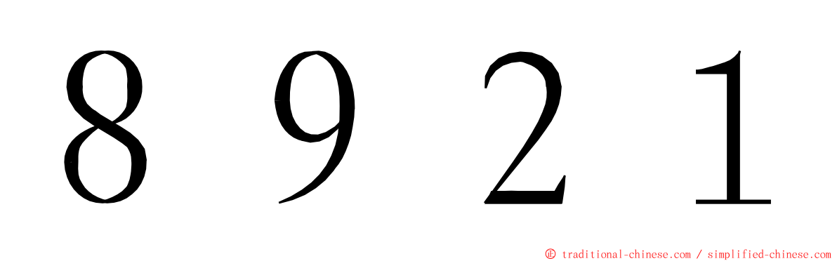 ８９２１ ming font