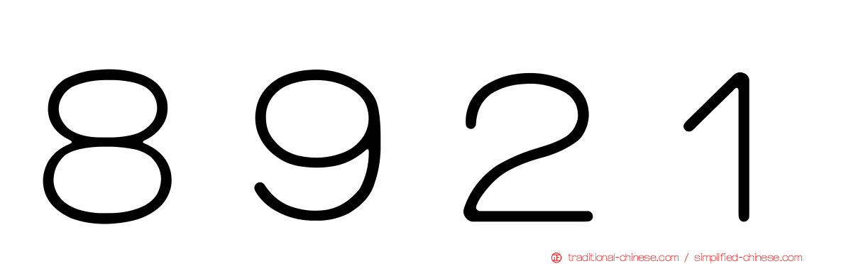 ８９２１
