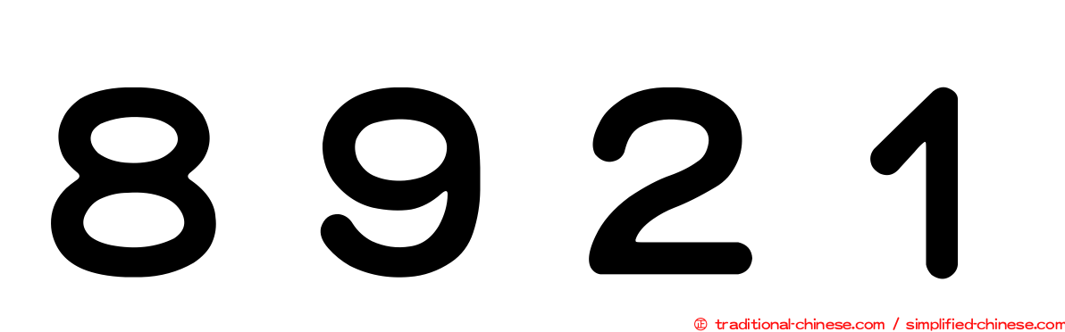 ８９２１