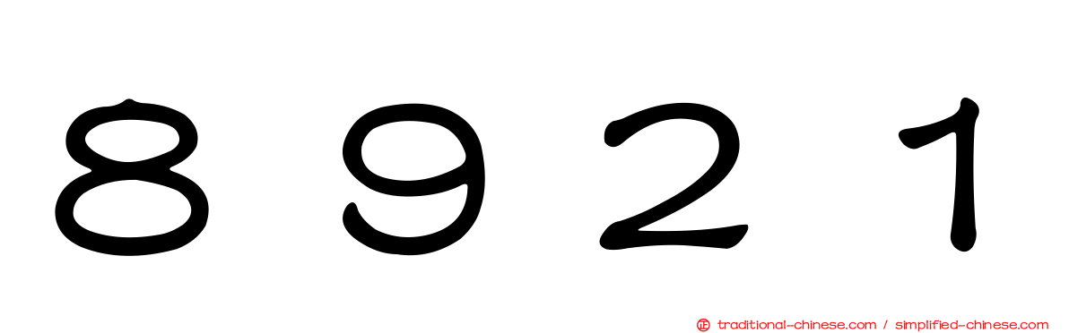 ８９２１