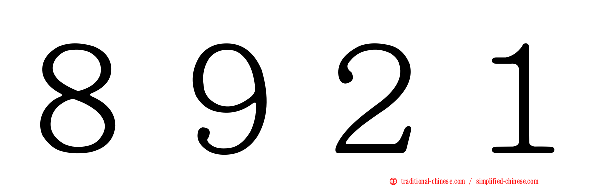 ８９２１