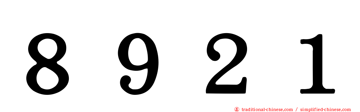 ８９２１