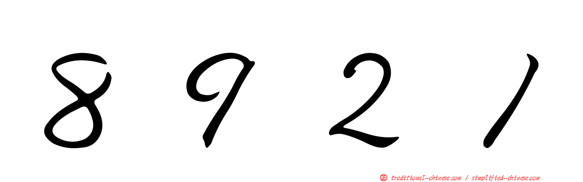 ８９２１