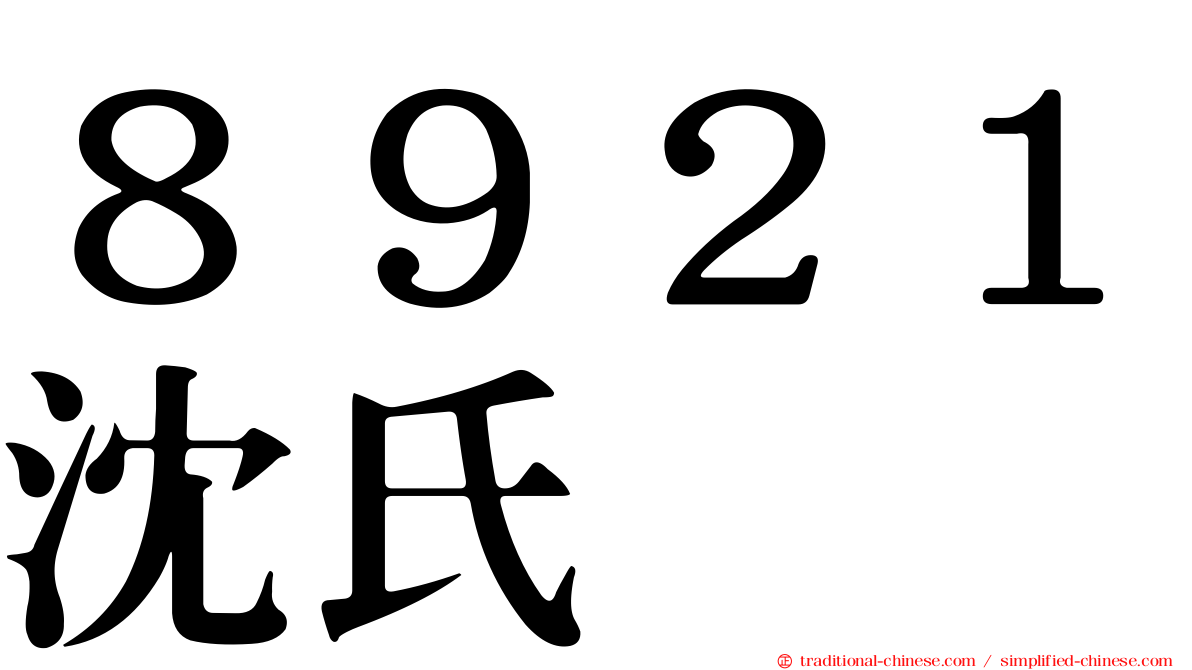 ８９２１沈氏