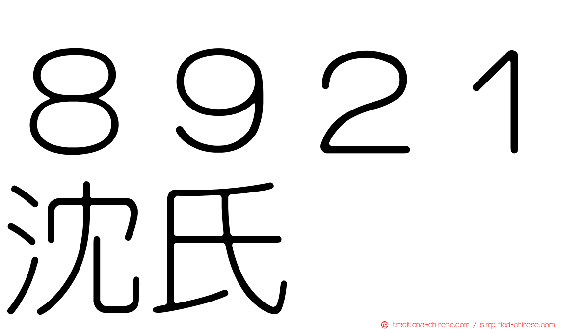 ８９２１沈氏