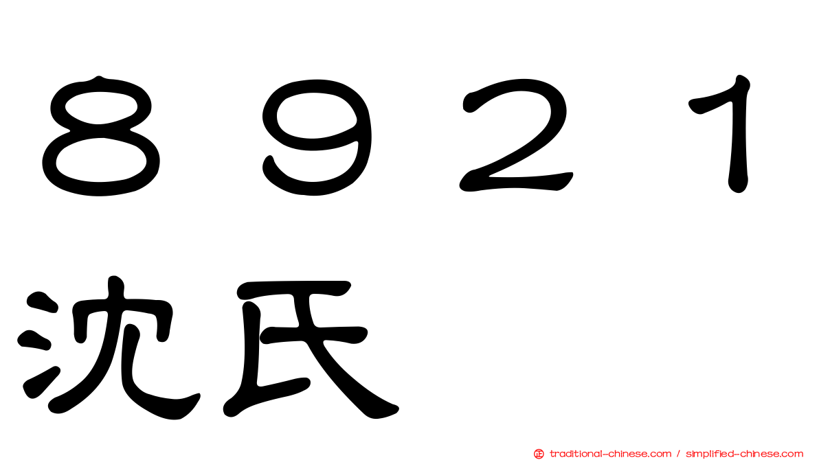 ８９２１沈氏