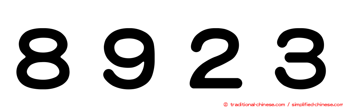 ８９２３