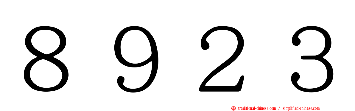 ８９２３
