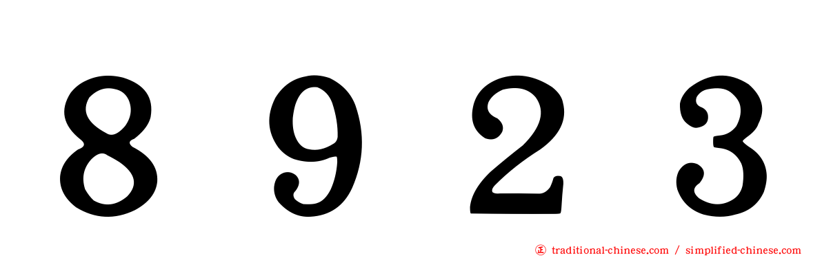 ８９２３