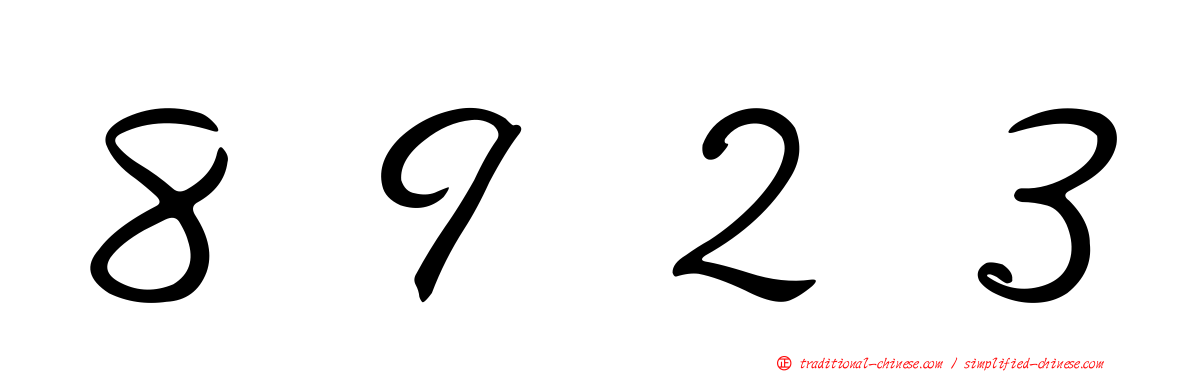 ８９２３