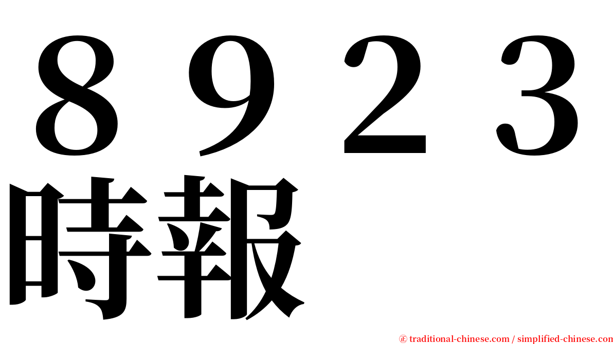 ８９２３時報 serif font