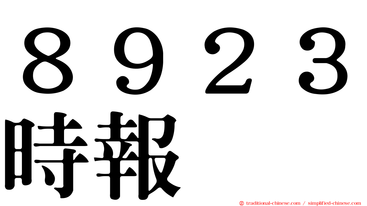 ８９２３時報