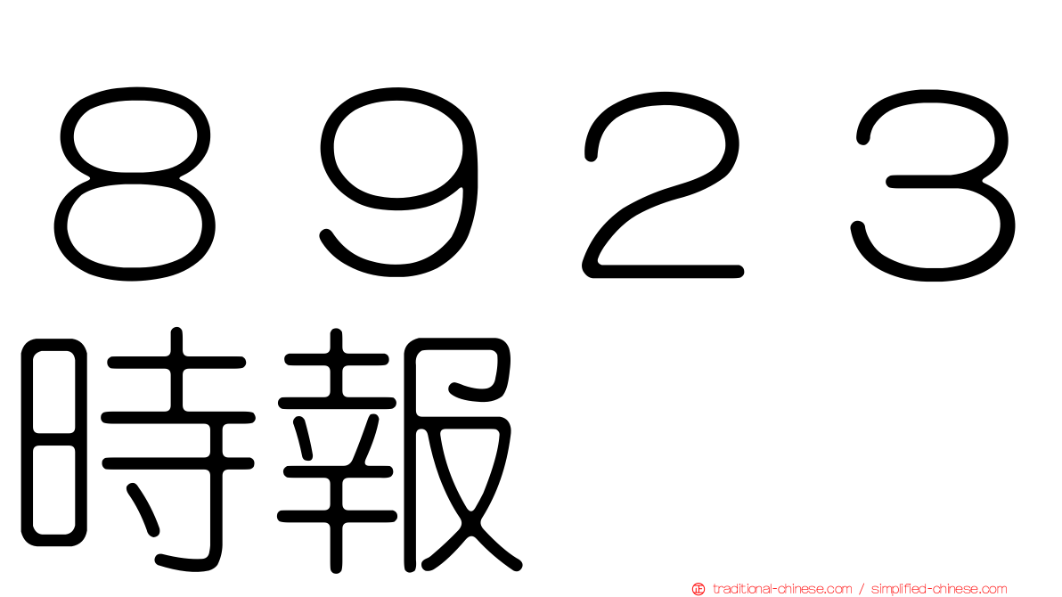 ８９２３時報