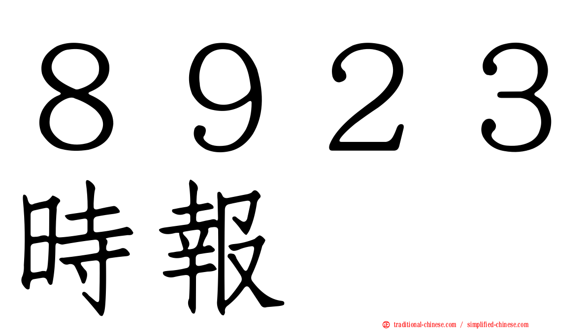 ８９２３時報