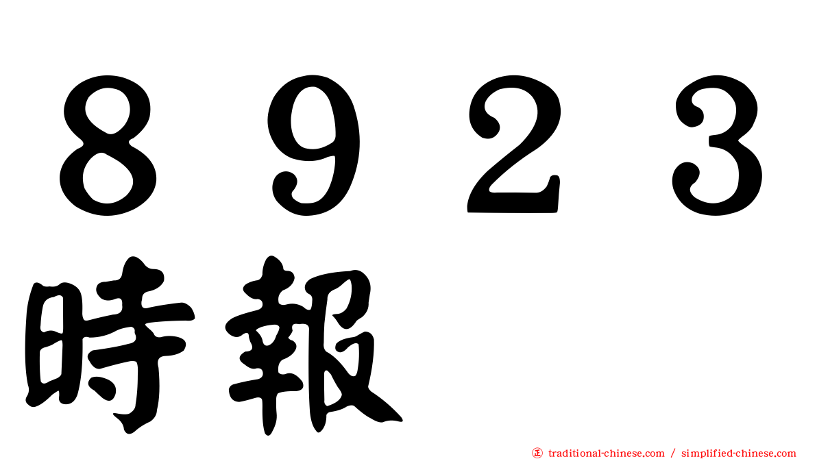 ８９２３時報