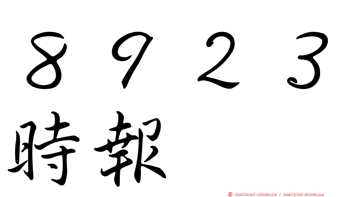 ８９２３時報