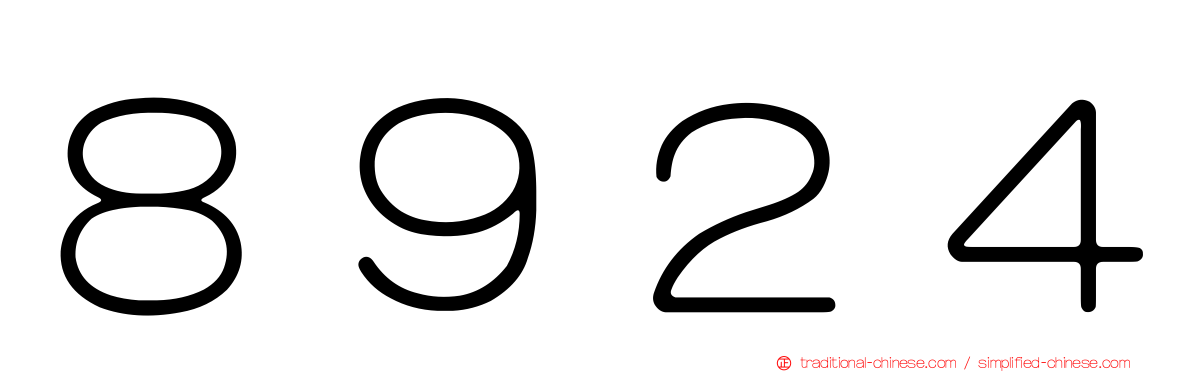 ８９２４