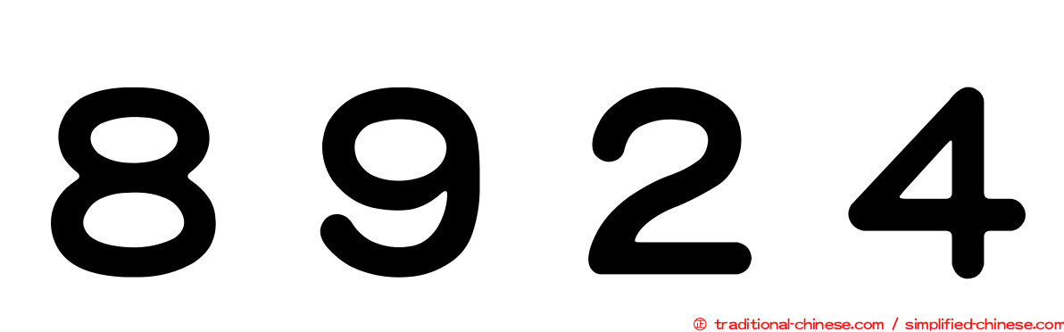 ８９２４