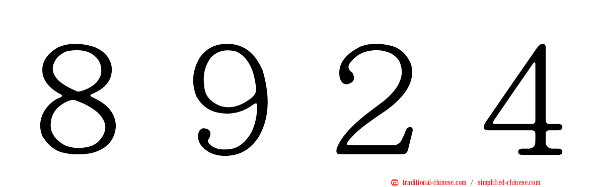 ８９２４
