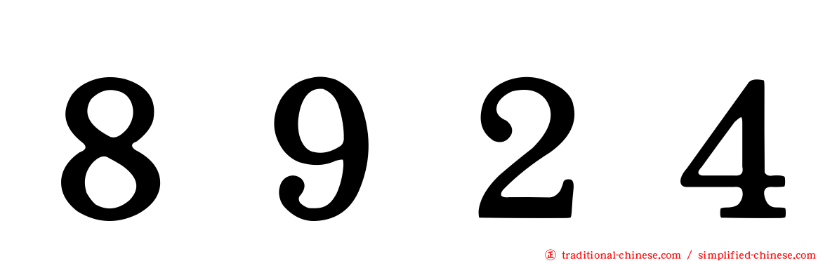 ８９２４