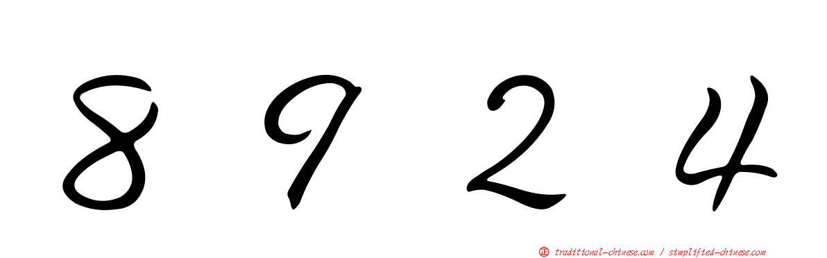 ８９２４