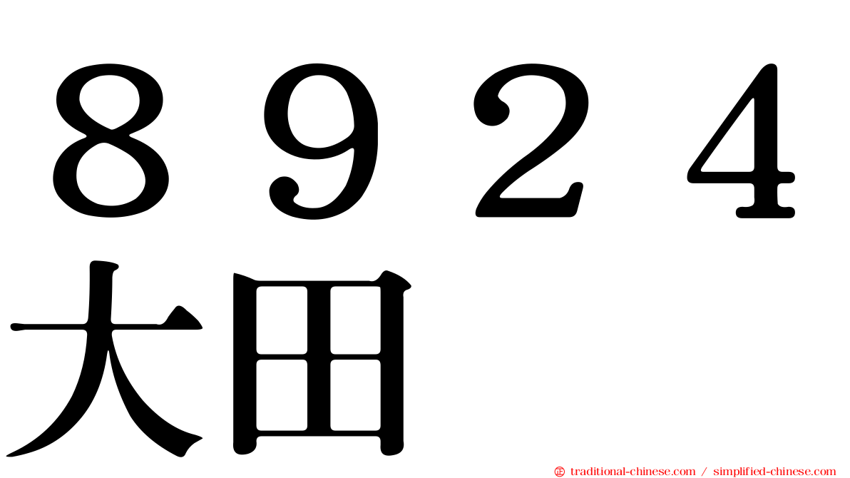 ８９２４大田