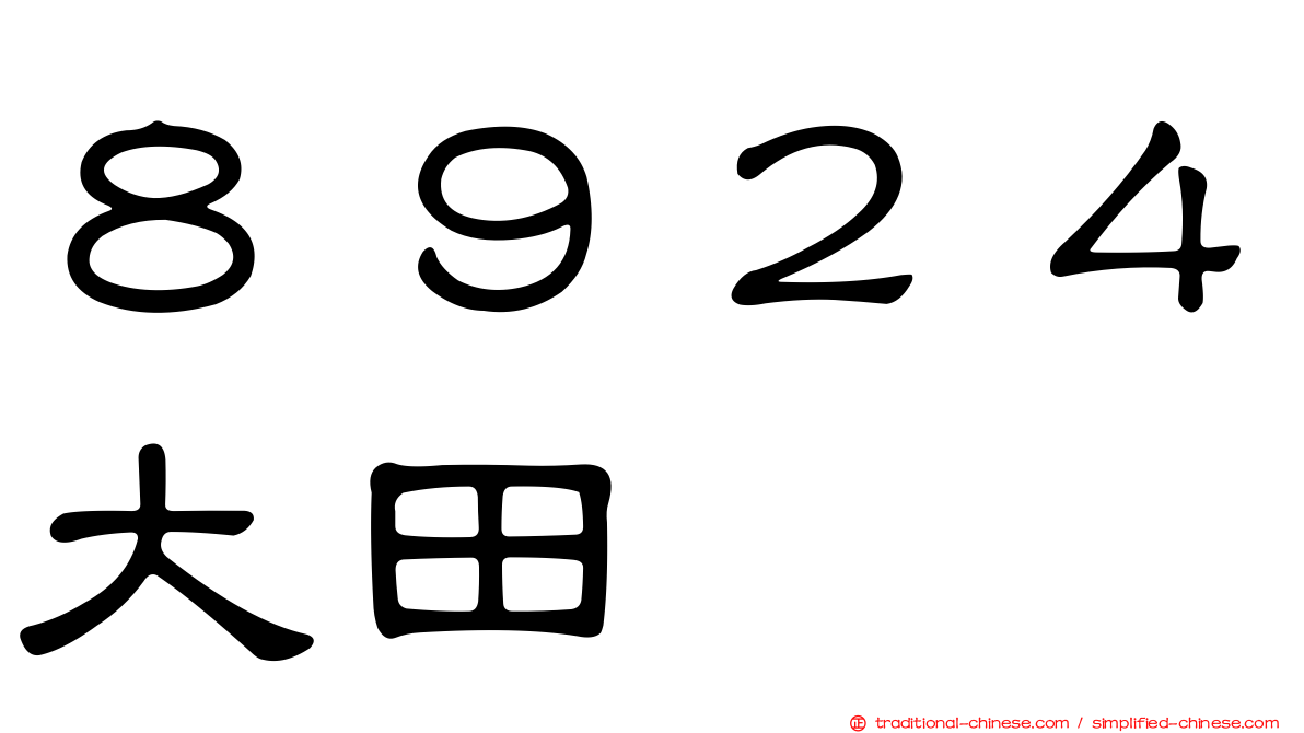 ８９２４大田