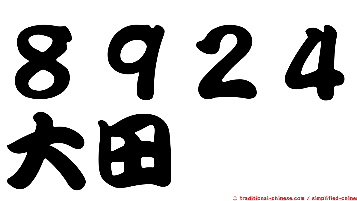 ８９２４大田