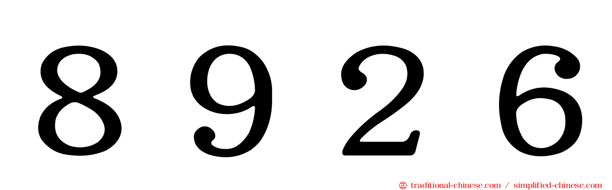 ８９２６