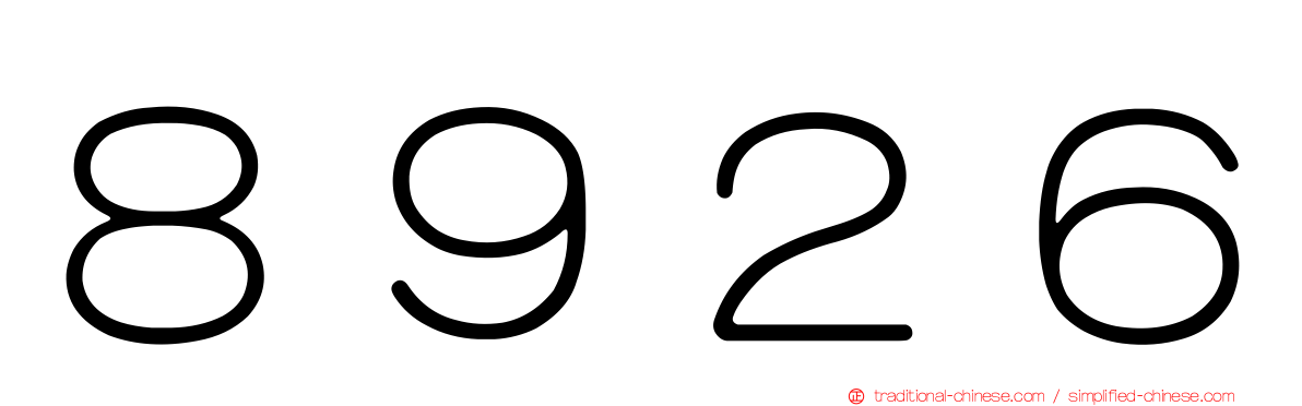 ８９２６