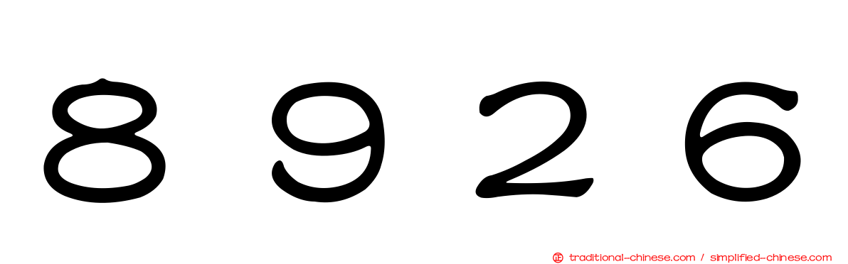 ８９２６