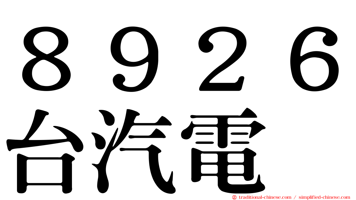 ８９２６台汽電