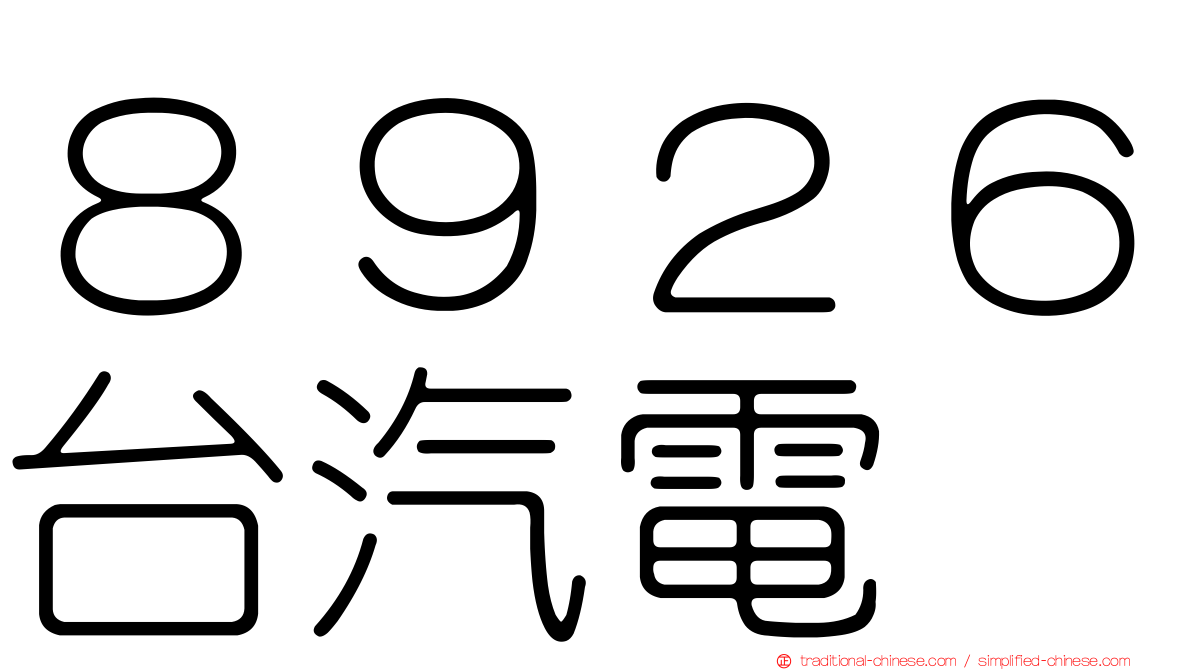８９２６台汽電