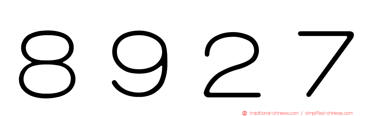 ８９２７
