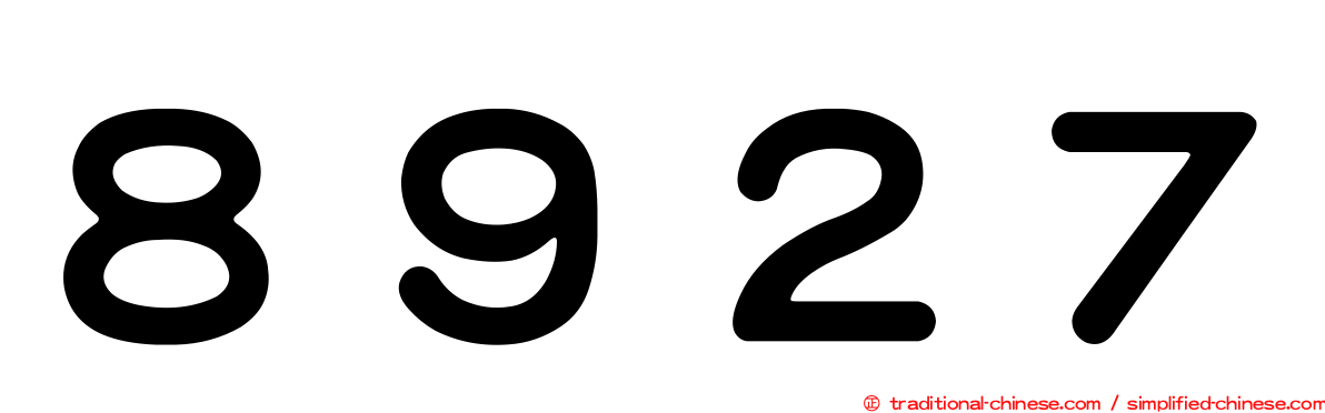 ８９２７