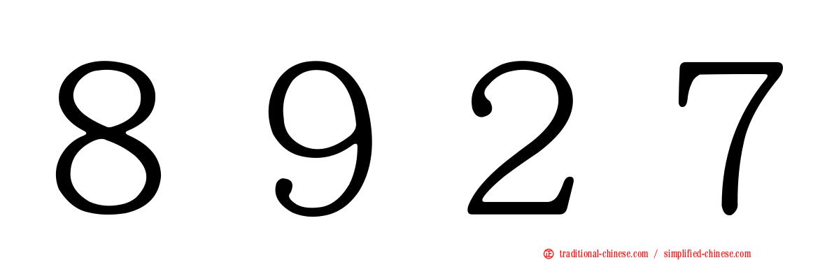 ８９２７