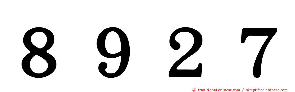 ８９２７