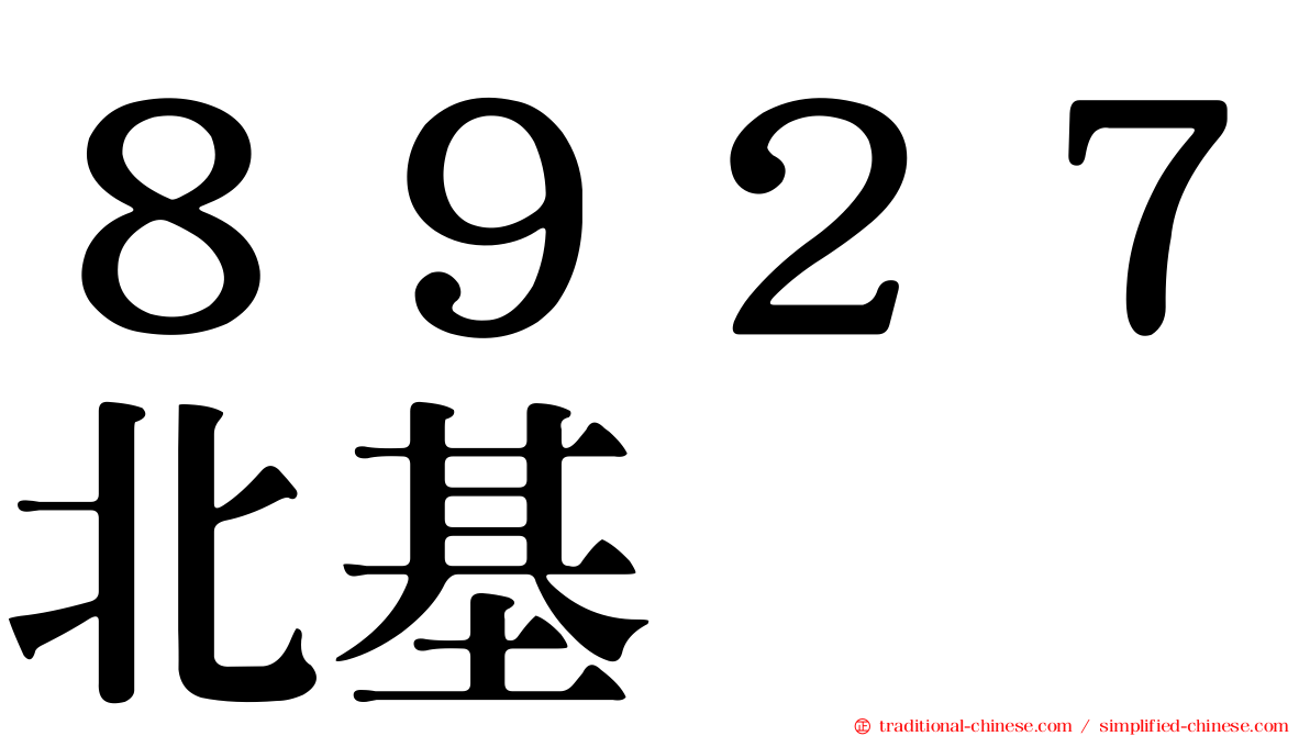 ８９２７北基