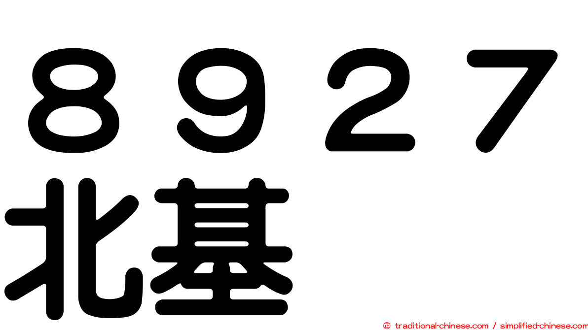８９２７北基
